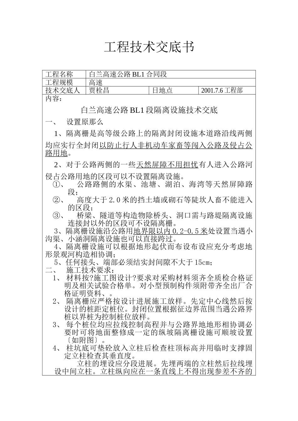 某高速公路隔离设施技术交底_第1页