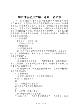 学雷锋活动月方案、计划、倡议书