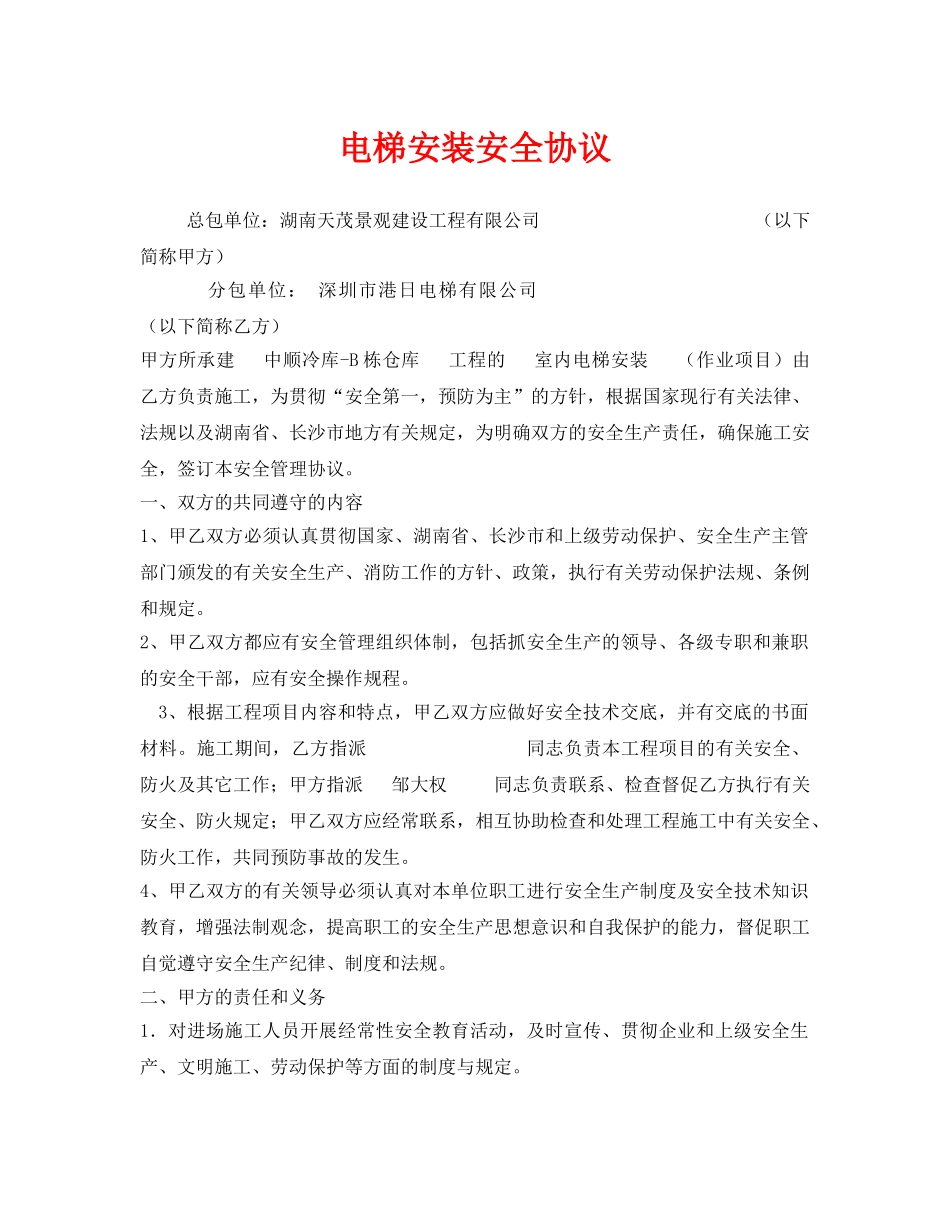 《安全管理文档》之电梯安装安全协议 _第1页