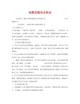 《安全管理文档》之电梯安装安全协议 