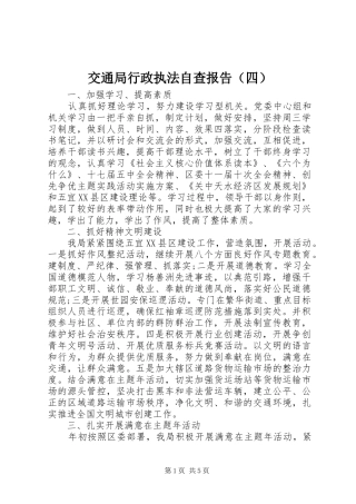 交通局行政执法自查报告（四） 