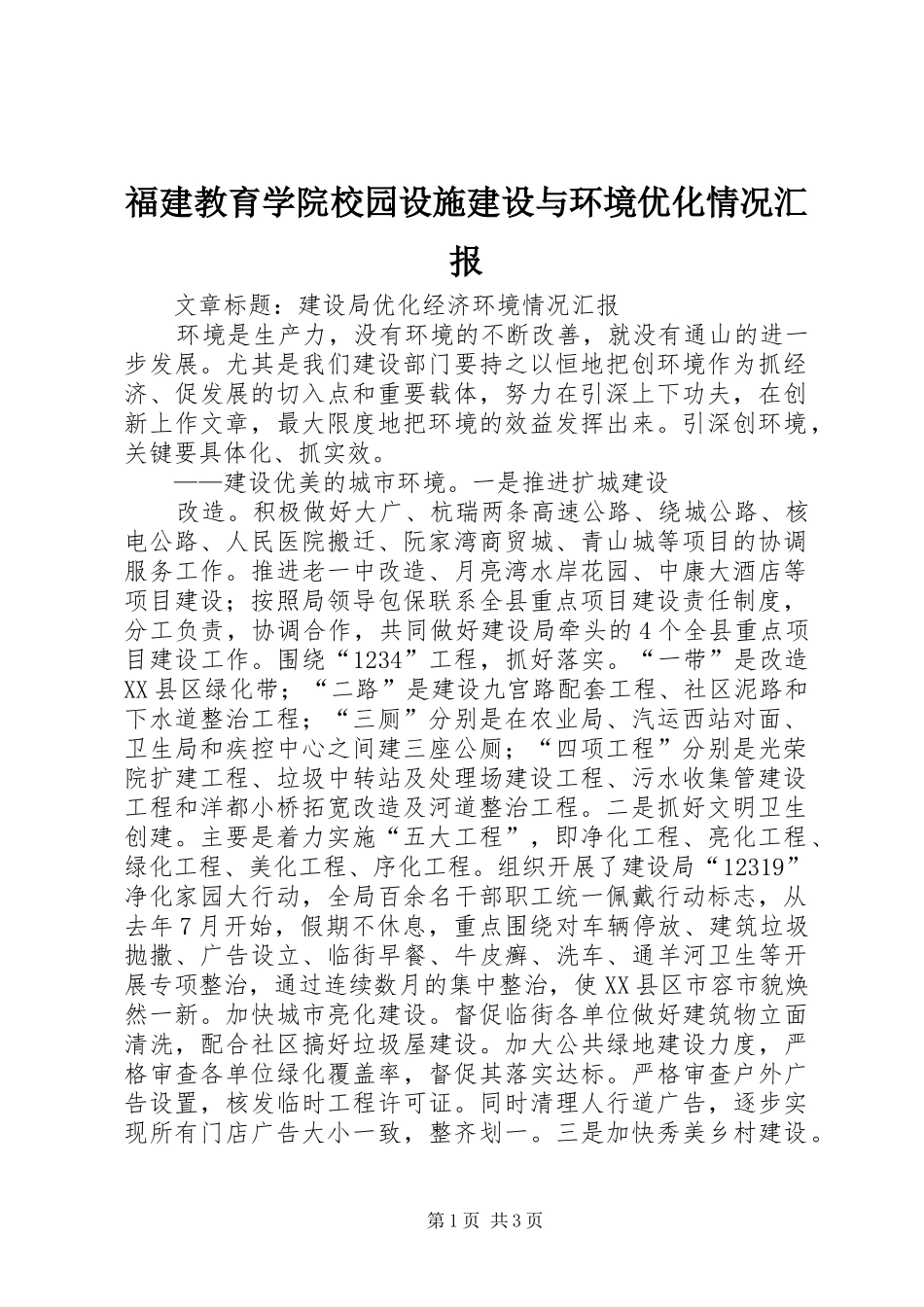 福建教育学院校园设施建设与环境优化情况汇报 _第1页