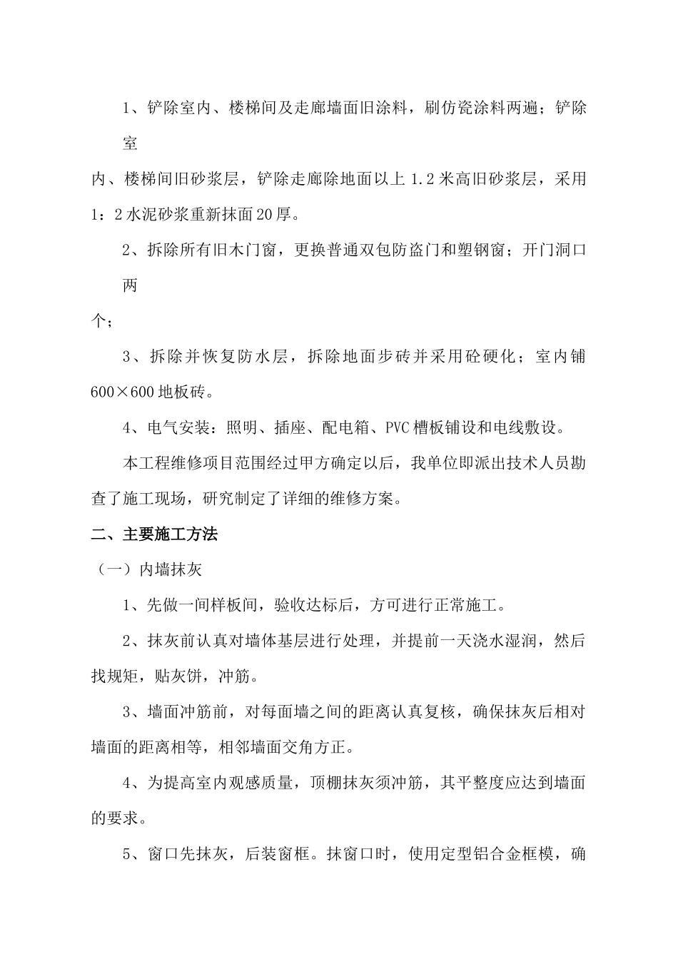 技校职工宿舍2#楼维修工程施工组织设计_第3页