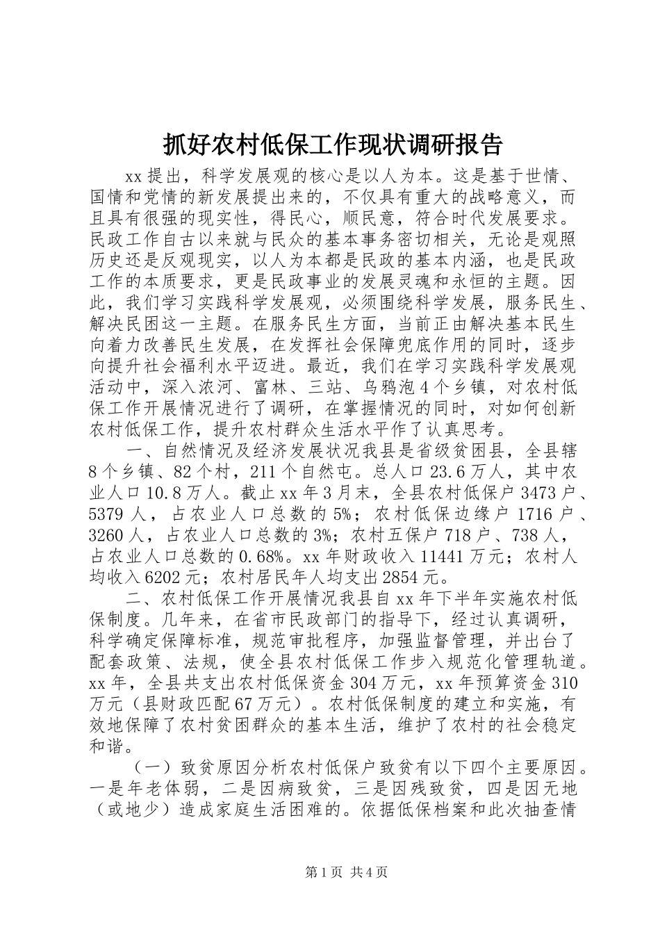 抓好农村低保工作现状调研报告 _第1页