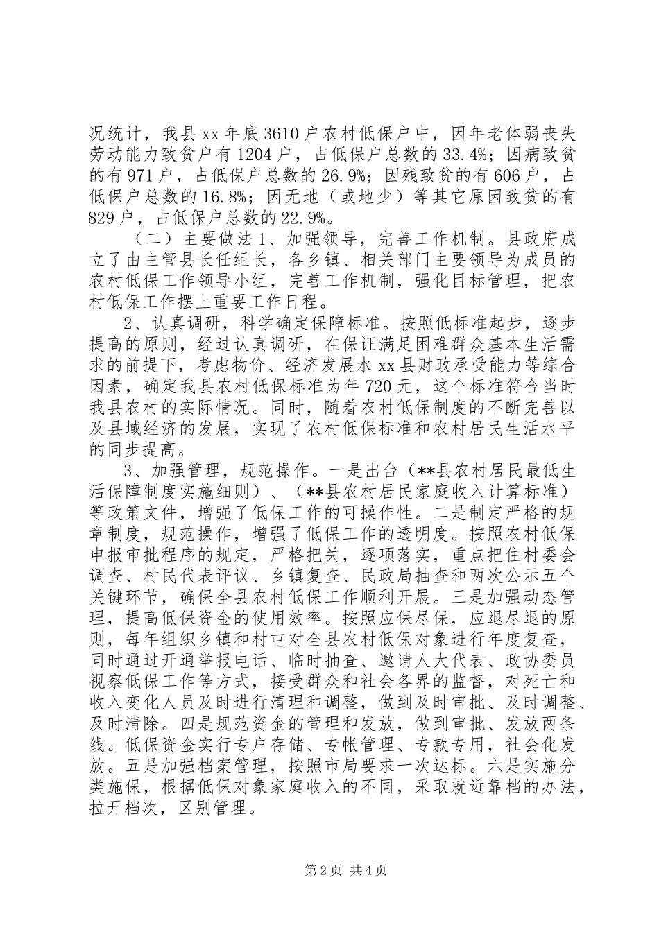 抓好农村低保工作现状调研报告 _第2页