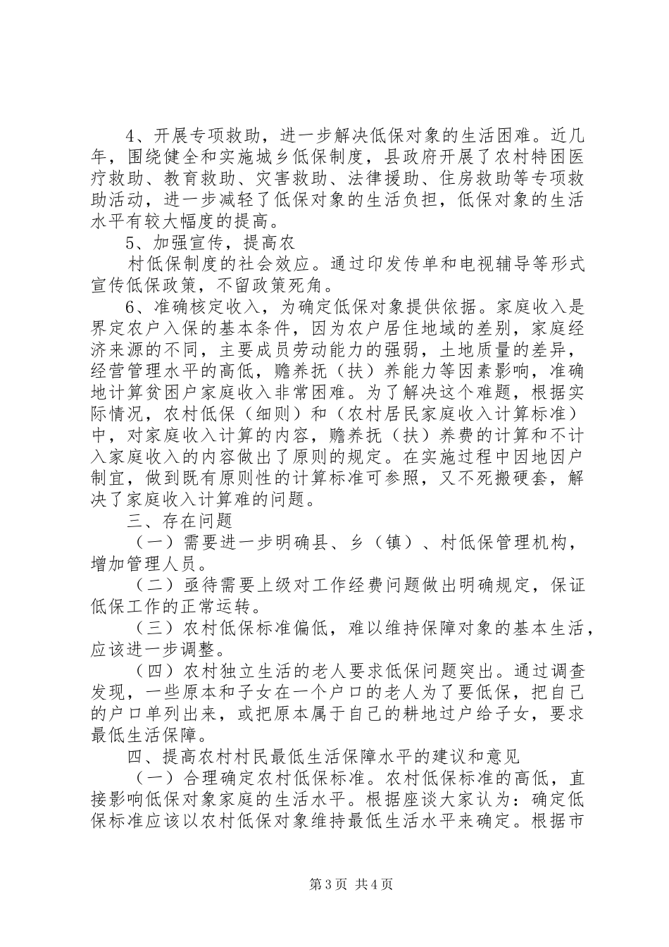 抓好农村低保工作现状调研报告 _第3页