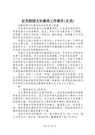 红色校园文化建设工作报告(正式) 