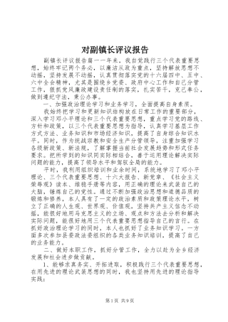 对副镇长评议报告 