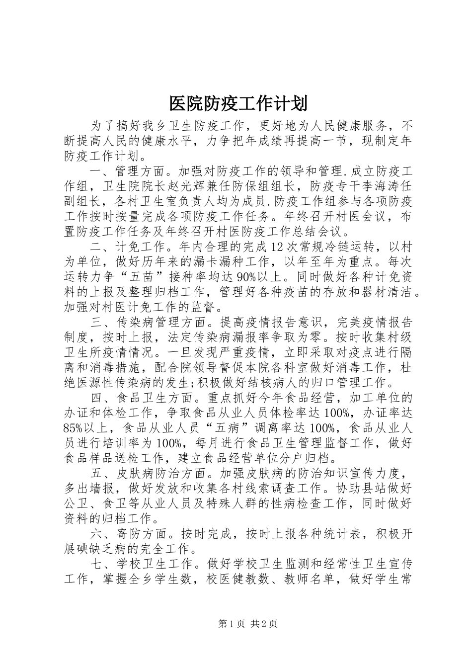 医院防疫工作计划_第1页