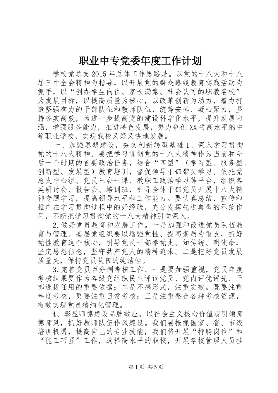 职业中专党委年度工作计划_第1页