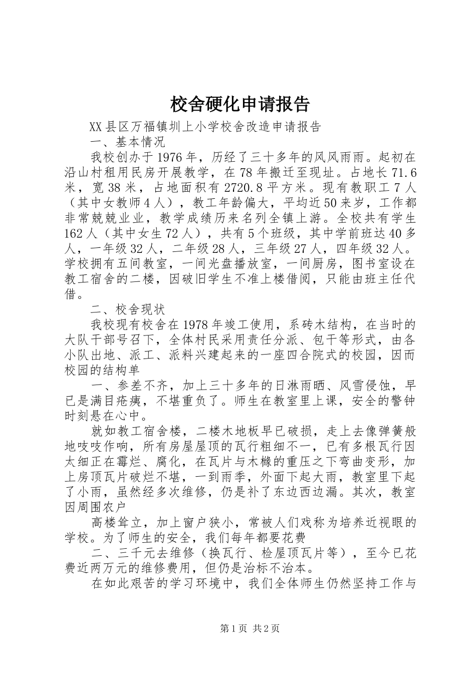 校舍硬化申请报告 _第1页