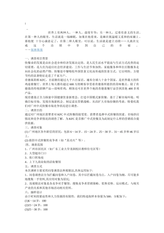 ceh-jua_c肯得基广州快餐市场调查计划