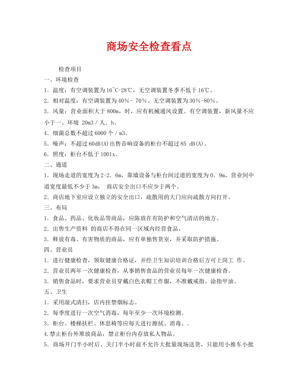 《安全管理》之商场安全检查看点 _第1页