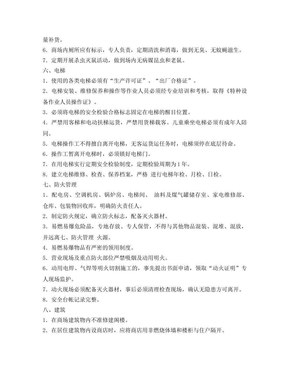 《安全管理》之商场安全检查看点 _第2页