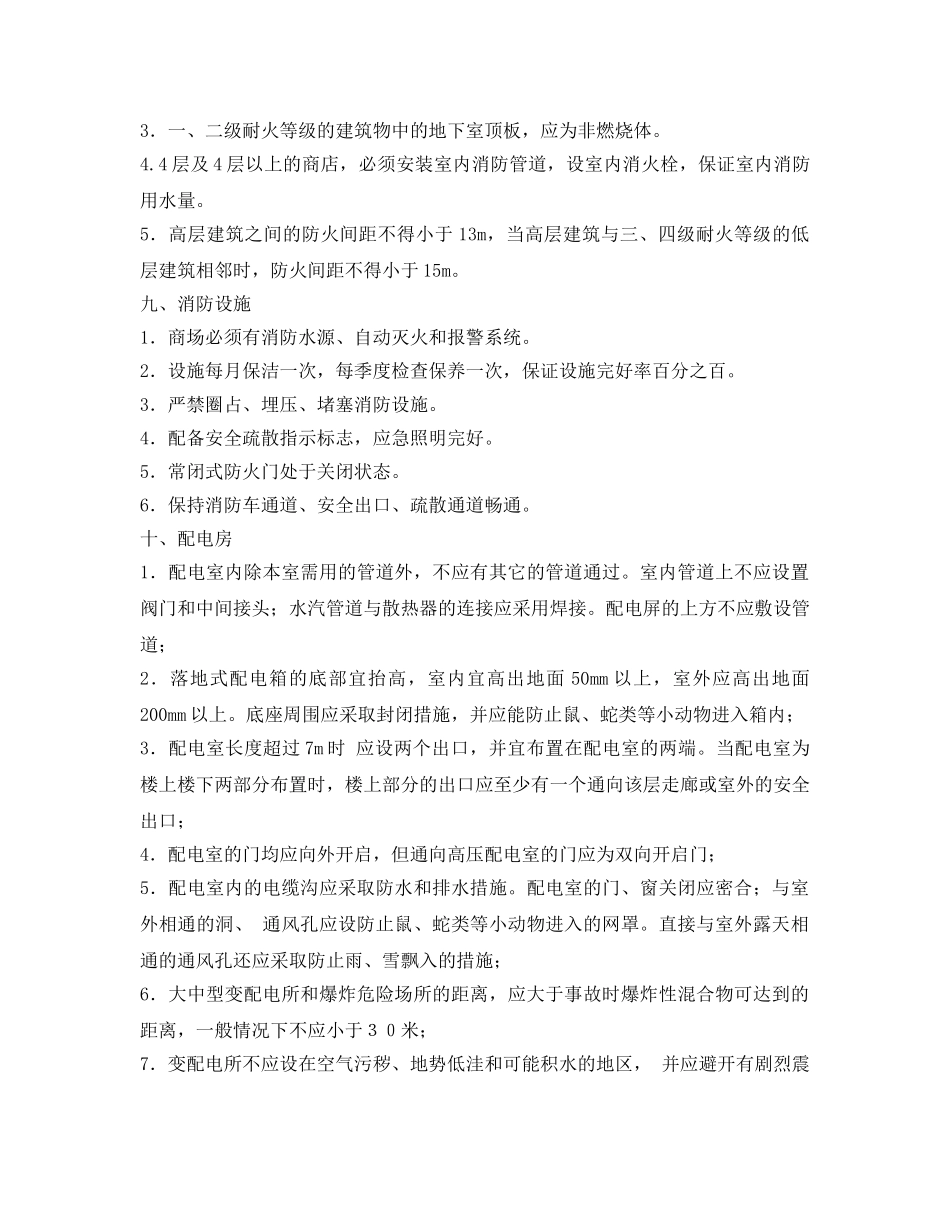 《安全管理》之商场安全检查看点 _第3页