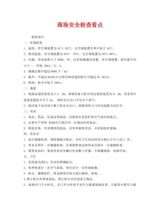 《安全管理》之商场安全检查看点 