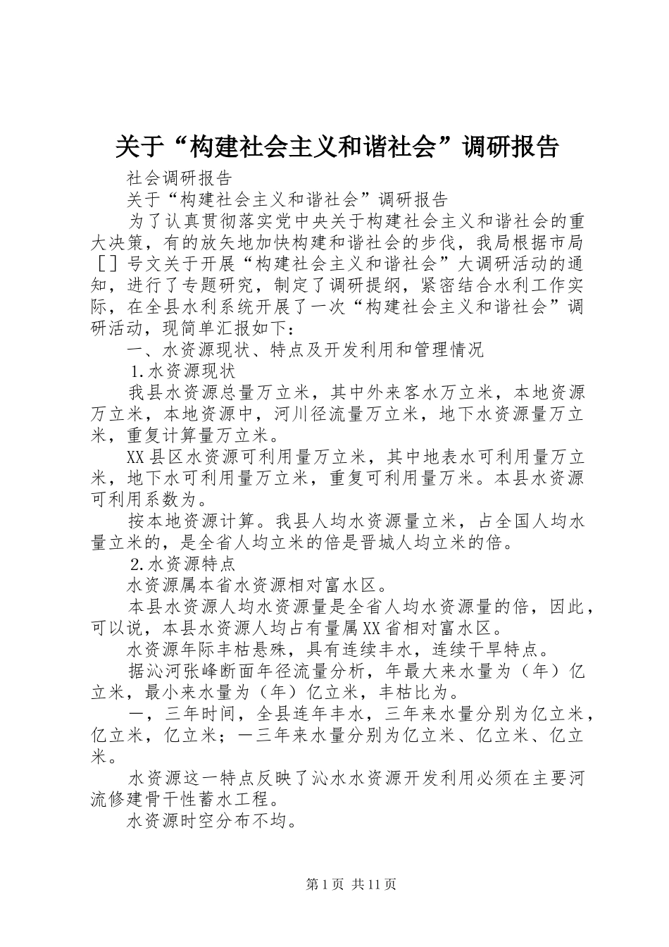 关于“构建社会主义和谐社会”调研报告 _第1页