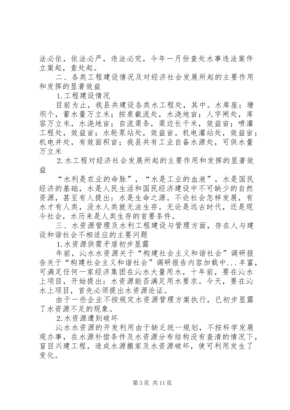 关于“构建社会主义和谐社会”调研报告 _第3页