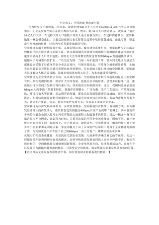 申论范文空间换地 换出新可能 