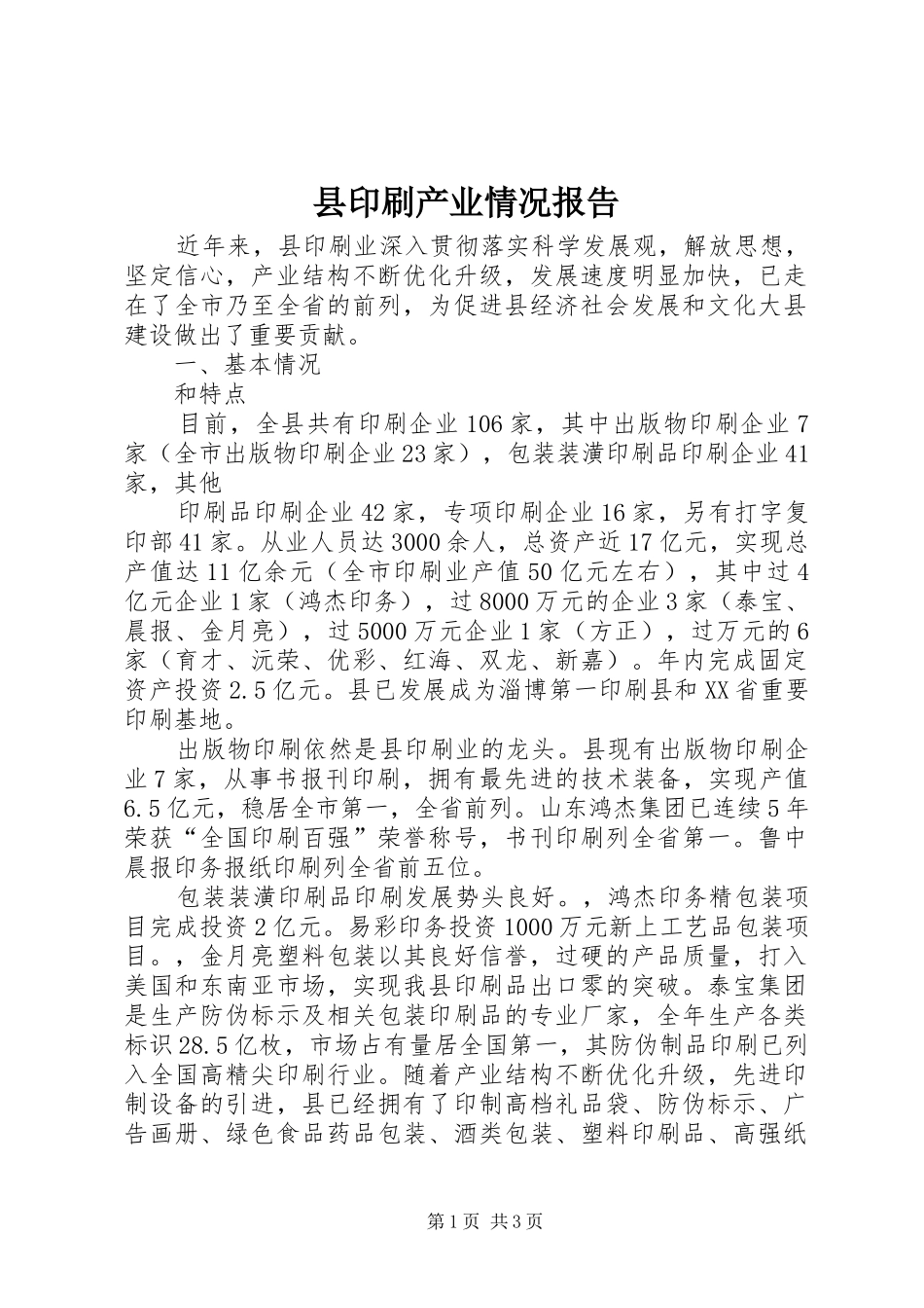县印刷产业情况报告 _第1页