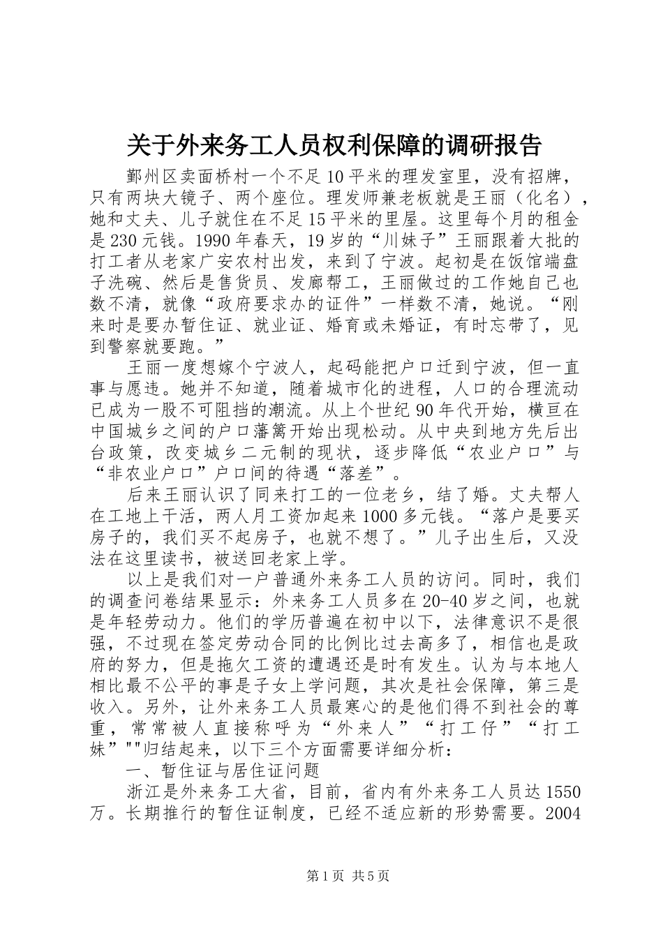 关于外来务工人员权利保障的调研报告 _第1页