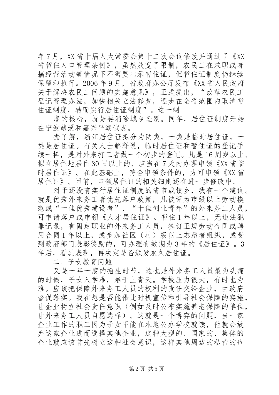 关于外来务工人员权利保障的调研报告 _第2页