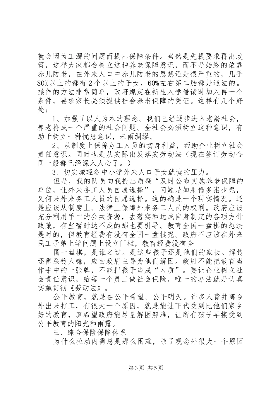 关于外来务工人员权利保障的调研报告 _第3页