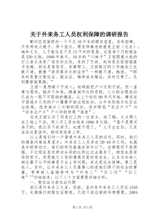 关于外来务工人员权利保障的调研报告 