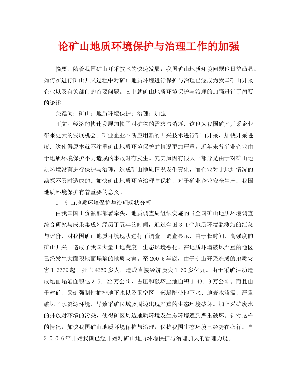 《安全管理论文》之论矿山地质环境保护与治理工作的加强 _第1页