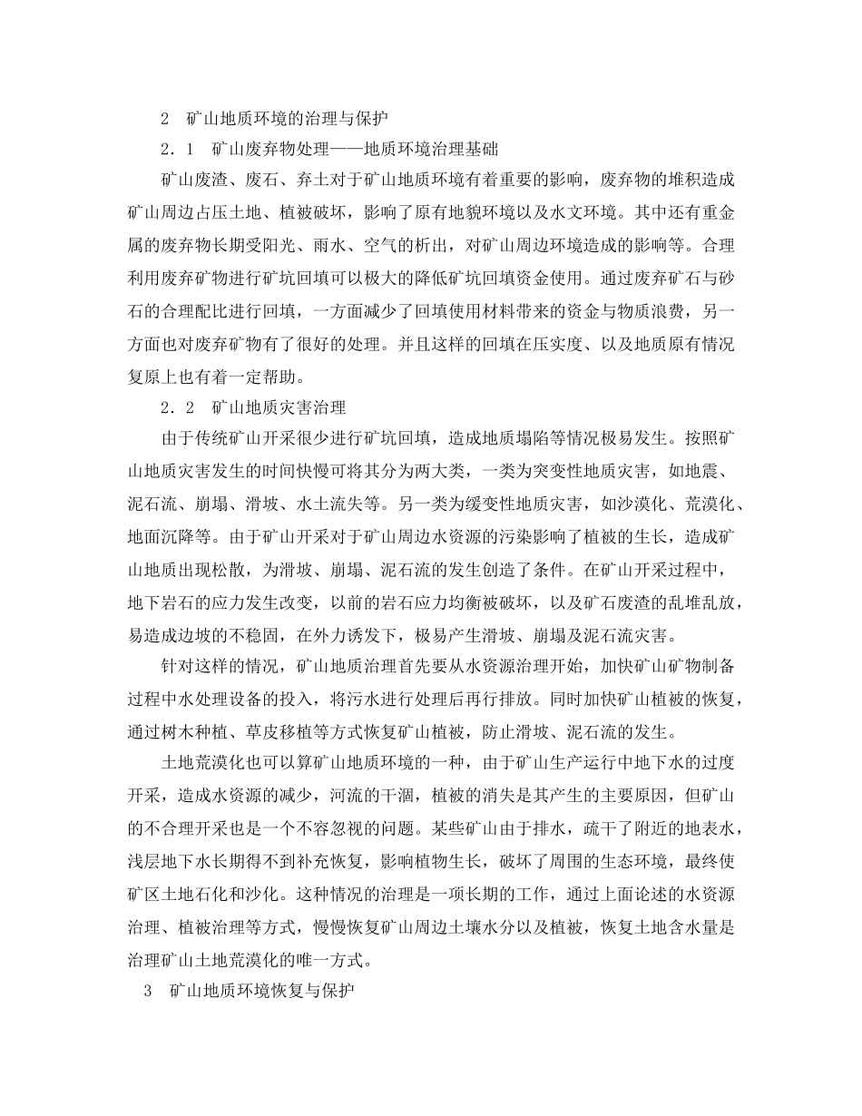 《安全管理论文》之论矿山地质环境保护与治理工作的加强 _第2页