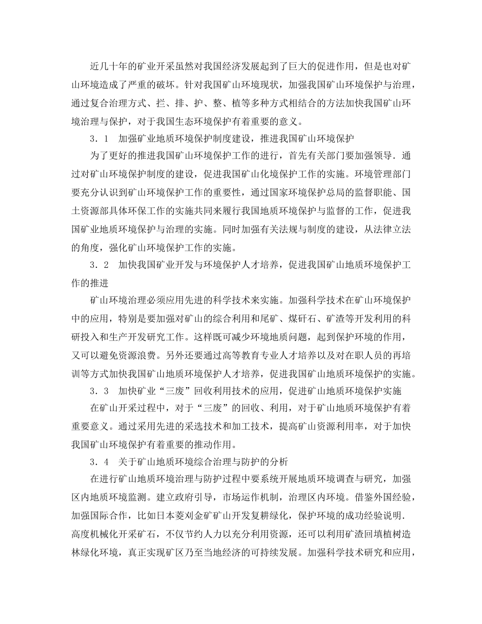 《安全管理论文》之论矿山地质环境保护与治理工作的加强 _第3页