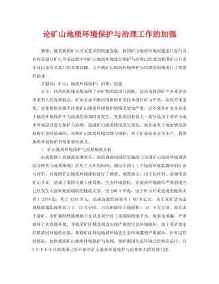 《安全管理论文》之论矿山地质环境保护与治理工作的加强 