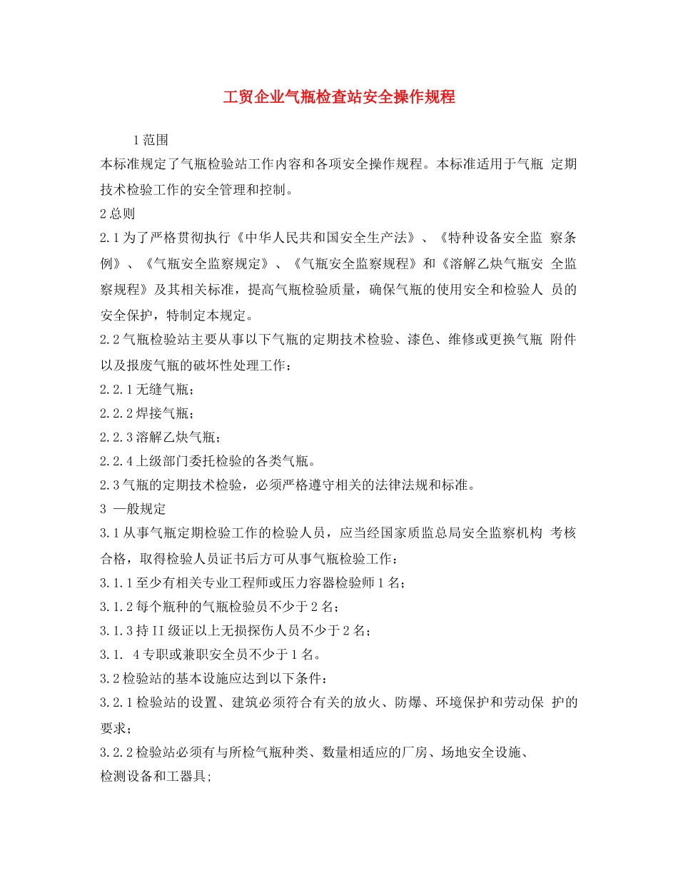 《安全操作规程》之工贸企业气瓶检查站安全操作规程 _第1页