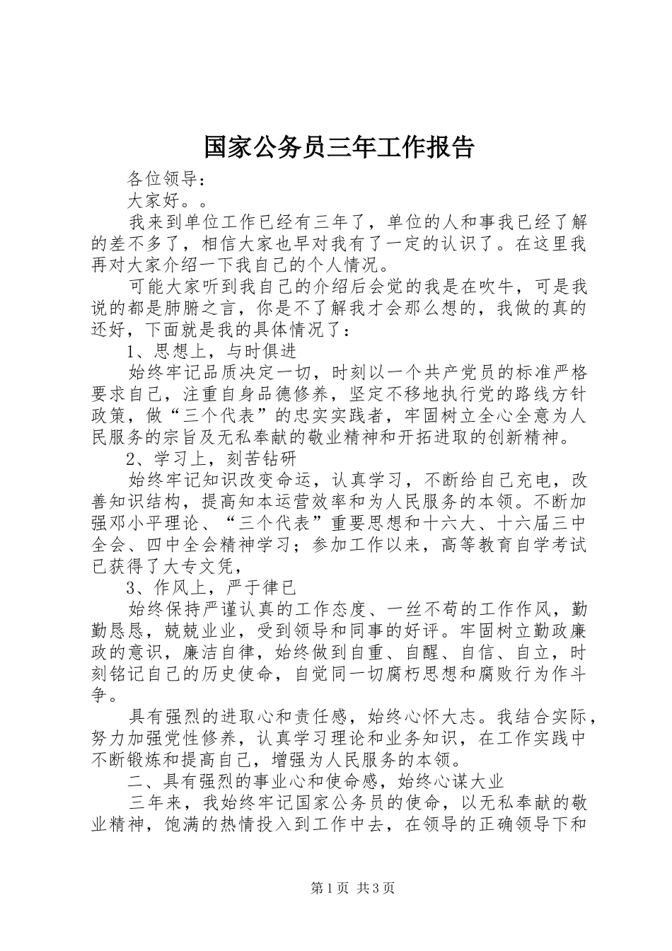 国家公务员三年工作报告 _第1页