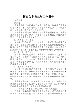 国家公务员三年工作报告 