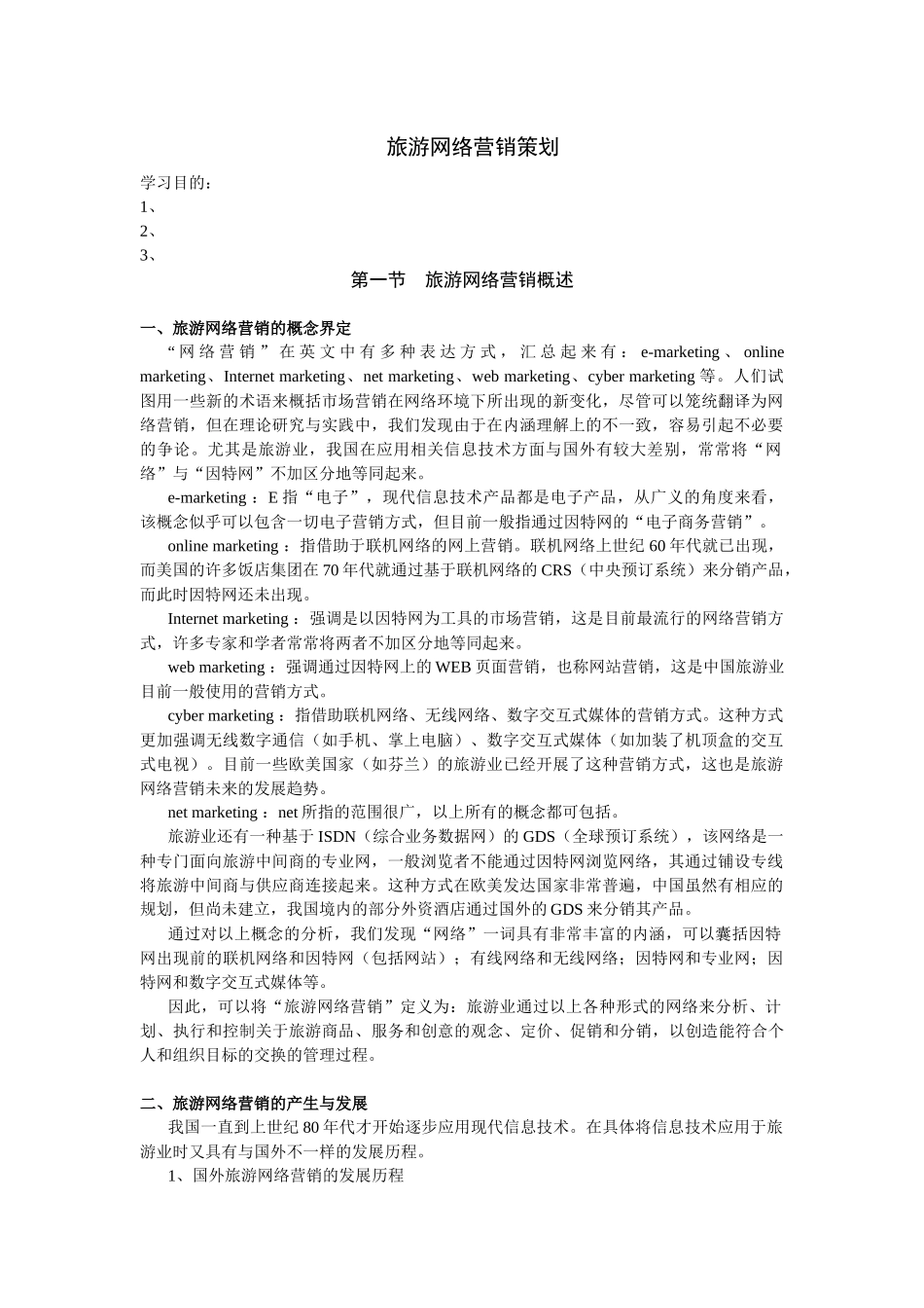 【网络营销】旅游网络营销策划_第1页