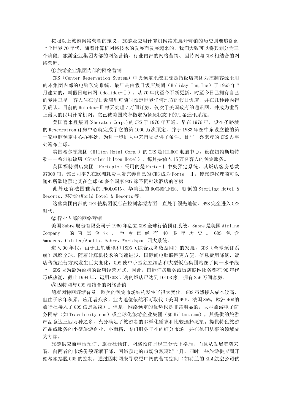 【网络营销】旅游网络营销策划_第2页