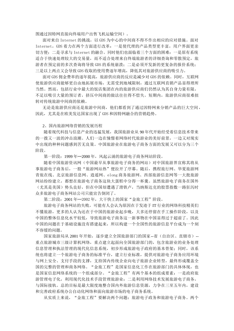 【网络营销】旅游网络营销策划_第3页