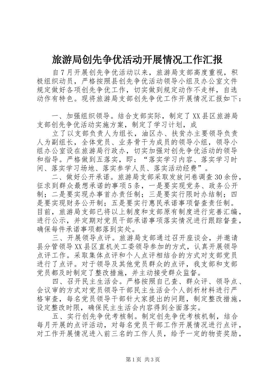 旅游局创先争优活动开展情况工作汇报 _第1页