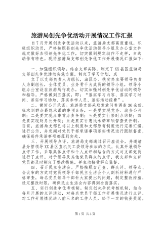 旅游局创先争优活动开展情况工作汇报 