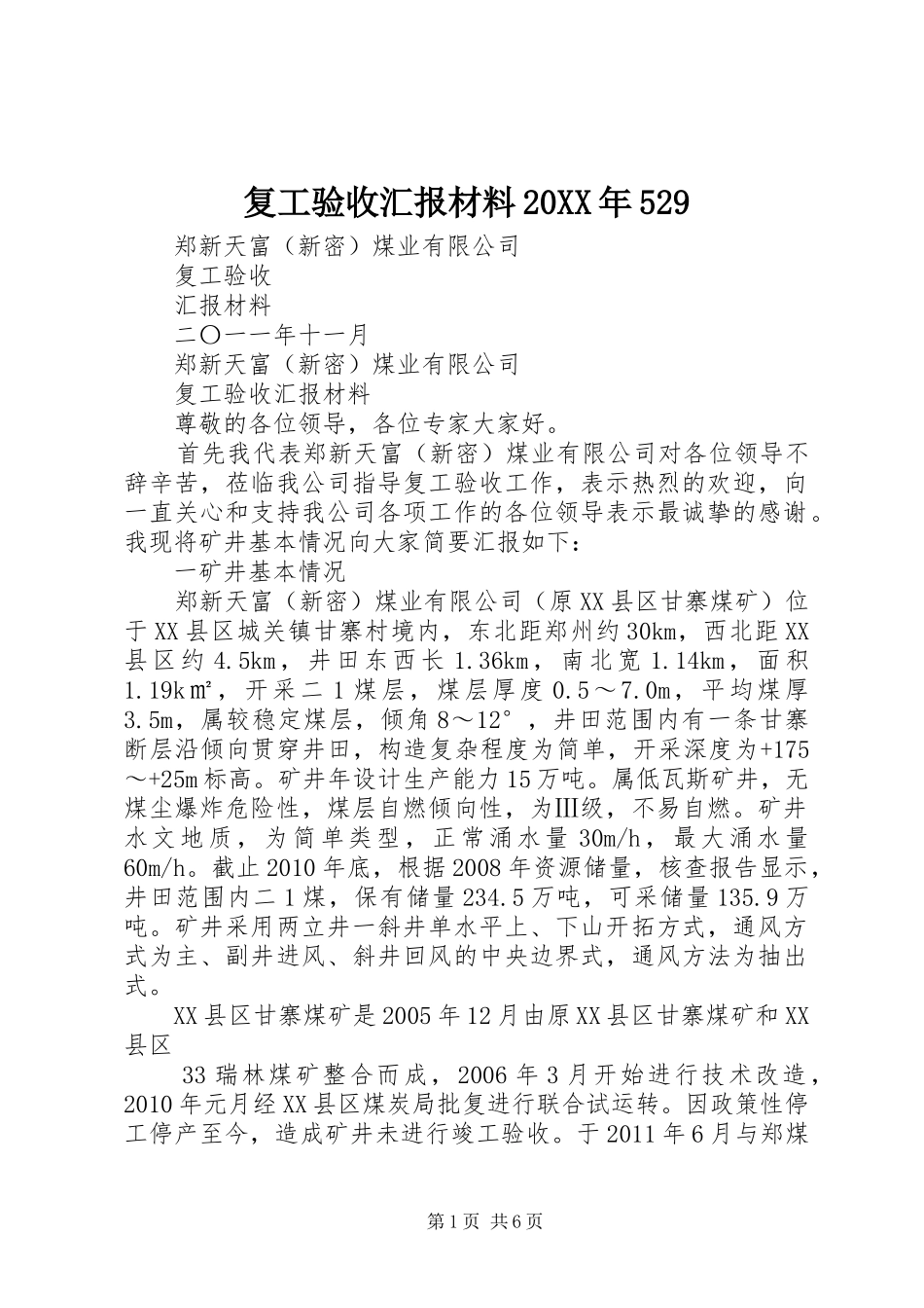 复工验收汇报材料20XX年529 _第1页