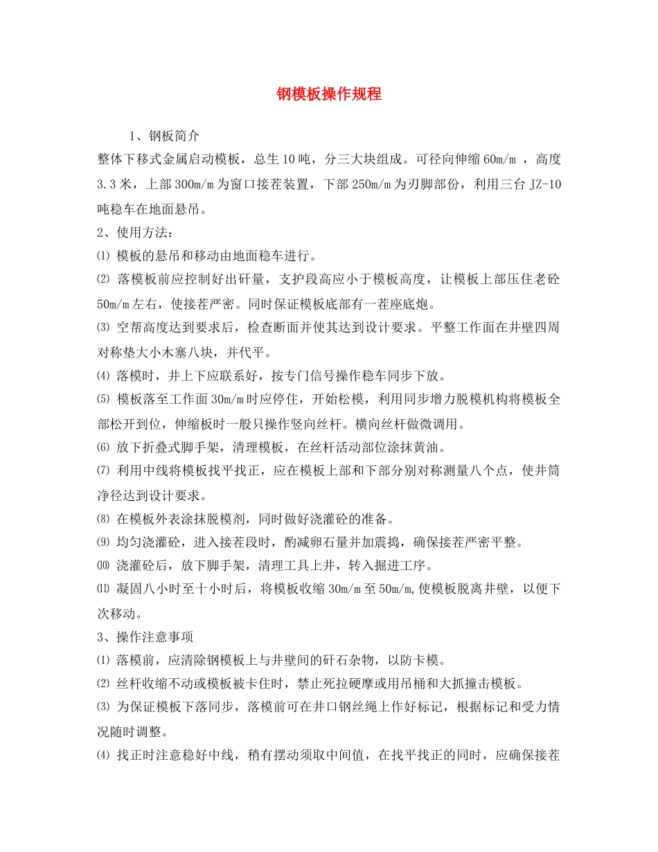 《安全操作规程》之钢模板操作规程 _第1页