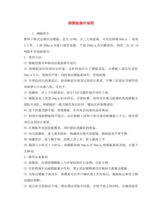 《安全操作规程》之钢模板操作规程 