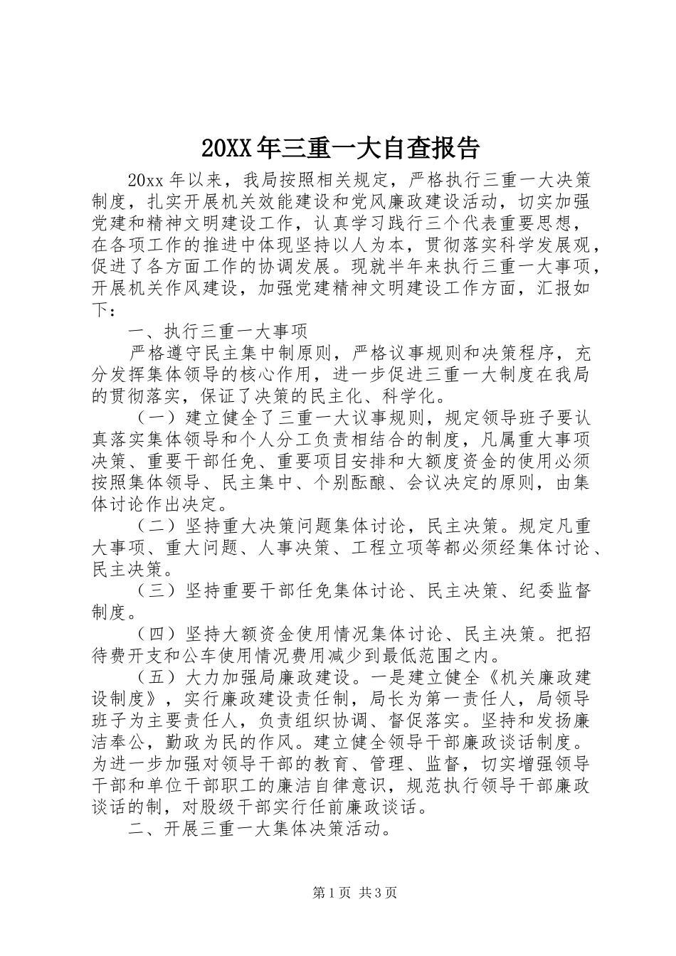 20XX年三重一大自查报告_第1页