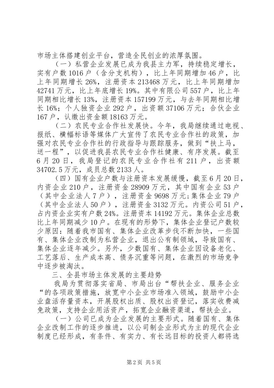 工商局上半年市场主体分析报告 _第2页
