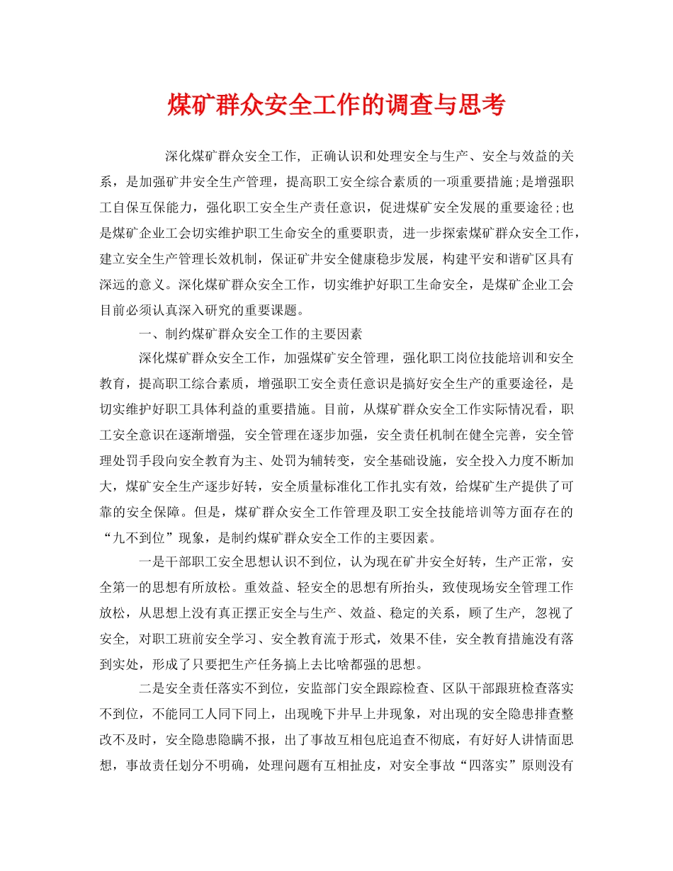《安全管理》之煤矿群众安全工作的调查与思考 _第1页