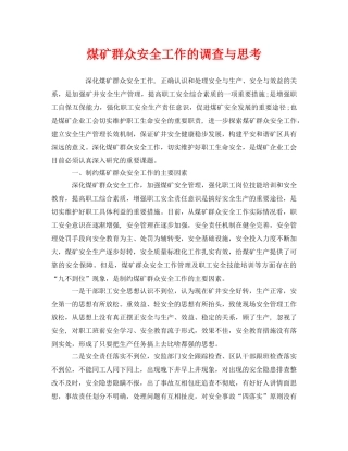 《安全管理》之煤矿群众安全工作的调查与思考 