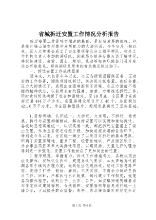 省城拆迁安置工作情况分析报告 