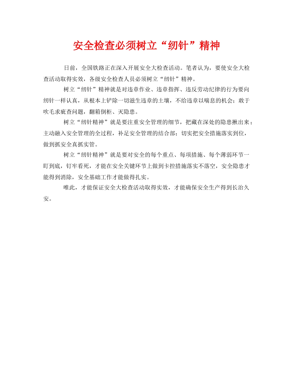 《安全管理》之安全检查必须树立“纫针”精神 _第1页