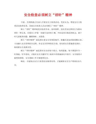 《安全管理》之安全检查必须树立“纫针”精神 